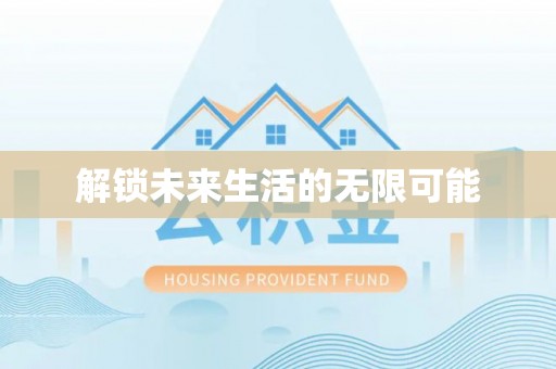 竹田解锁未来生活的无限可能
