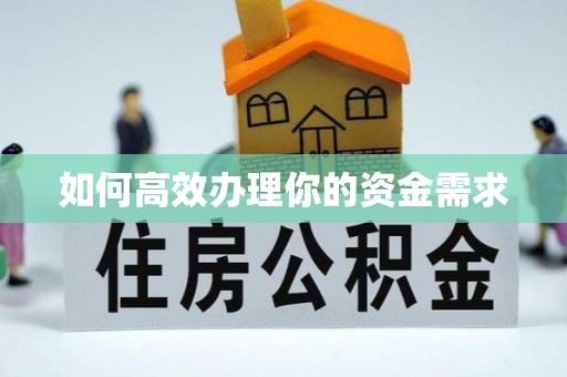 竹田如何高效办理你的资金需求