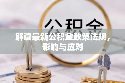 竹田解读最新公积金政策法规，影响与应对
