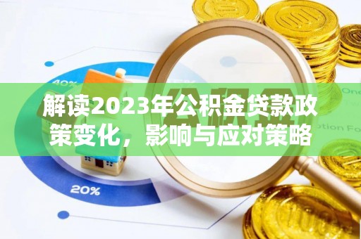 竹田解读2023年公积金贷款政策变化，影响与应对策略