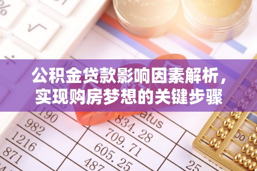 竹田公积金贷款影响因素解析，实现购房梦想的关键步骤