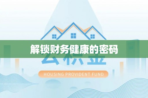 竹田解锁财务健康的密码