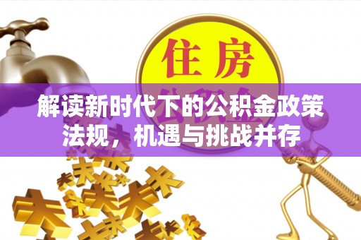 竹田解读新时代下的公积金政策法规，机遇与挑战并存
