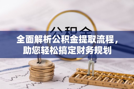 竹田全面解析公积金提取流程，助您轻松搞定财务规划