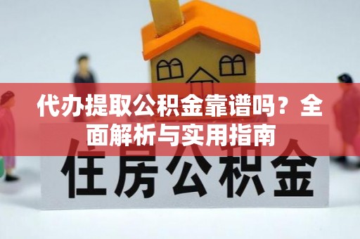 竹田代办提取公积金靠谱吗？全面解析与实用指南