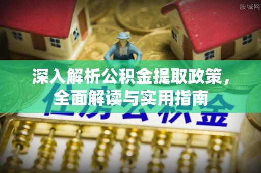 竹田深入解析公积金提取政策，全面解读与实用指南
