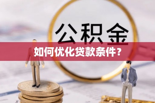 竹田如何优化贷款条件？