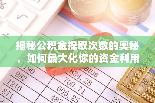 竹田揭秘公积金提取次数的奥秘，如何最大化你的资金利用？