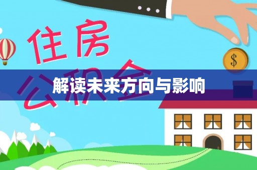 竹田解读未来方向与影响