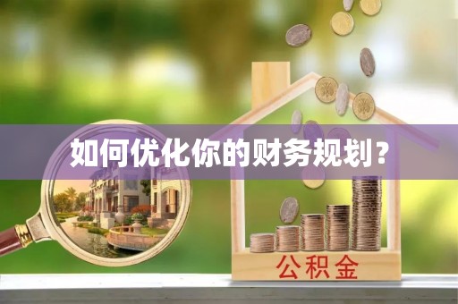 竹田如何优化你的财务规划？