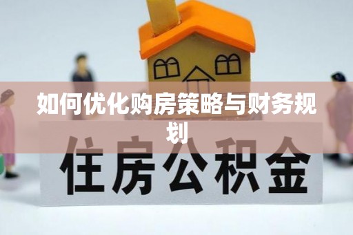 竹田如何优化购房策略与财务规划