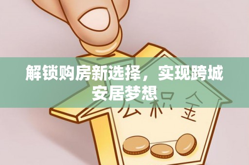 竹田解锁购房新选择，实现跨城安居梦想