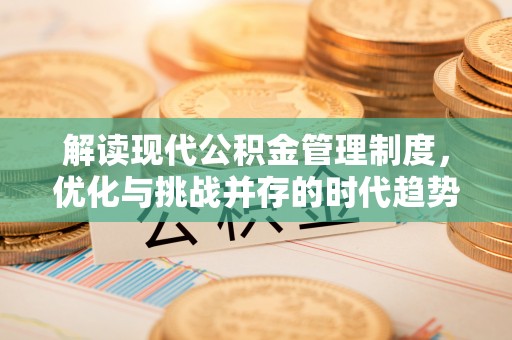 竹田解读现代公积金管理制度，优化与挑战并存的时代趋势