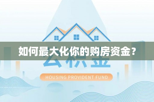 竹田如何最大化你的购房资金？