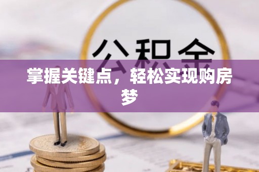 竹田掌握关键点，轻松实现购房梦