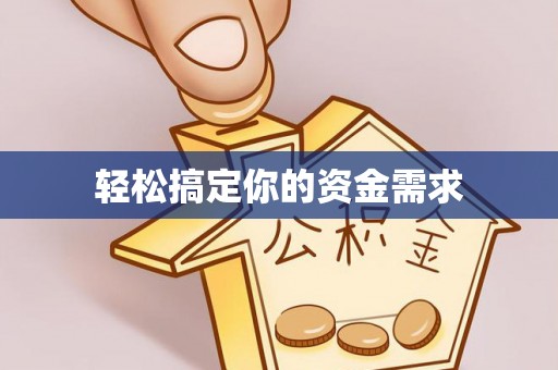 竹田轻松搞定你的资金需求