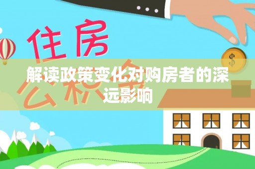 竹田解读政策变化对购房者的深远影响