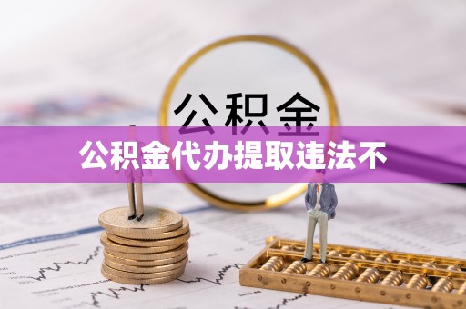 竹田公积金代办提取违法不