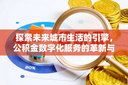 竹田探索未来城市生活的引擎，公积金数字化服务的革新与实践