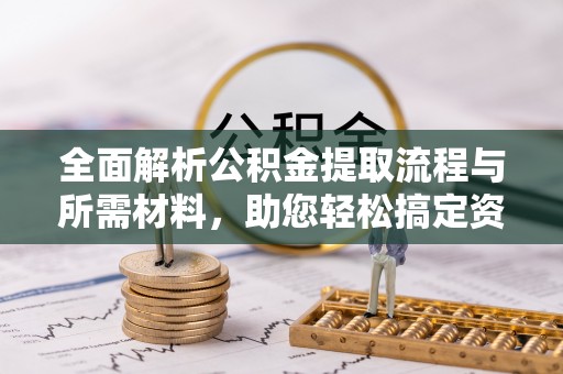 竹田全面解析公积金提取流程与所需材料，助您轻松搞定资金提取