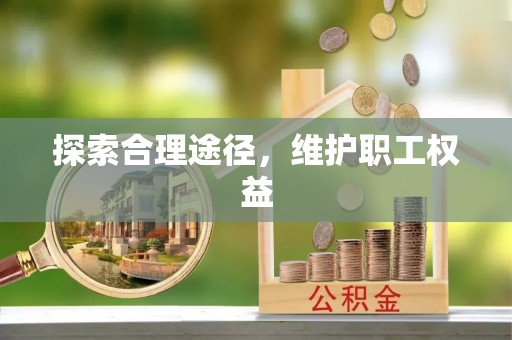 竹田探索合理途径，维护职工权益