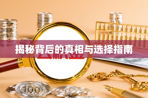 竹田揭秘背后的真相与选择指南