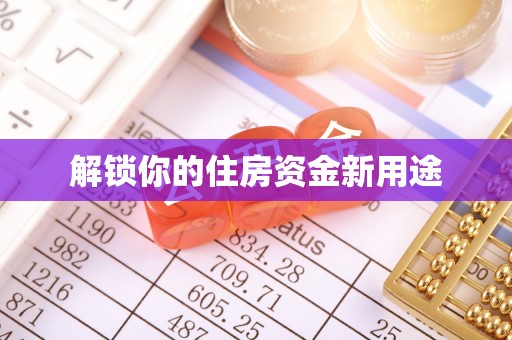 竹田解锁你的住房资金新用途
