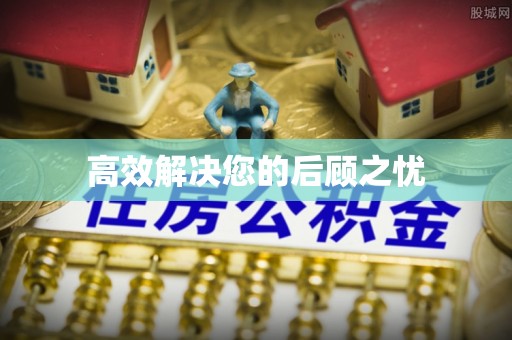 竹田高效解决您的后顾之忧