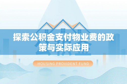 竹田探索公积金支付物业费的政策与实际应用