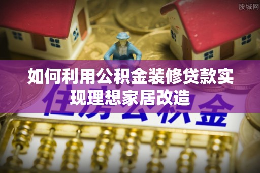 竹田如何利用公积金装修贷款实现理想家居改造