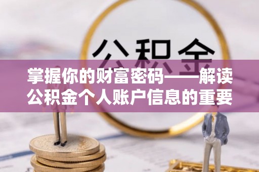 竹田掌握你的财富密码——解读公积金个人账户信息的重要性
