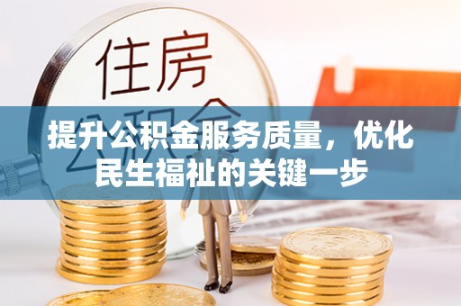 竹田提升公积金服务质量，优化民生福祉的关键一步