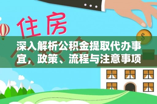 竹田深入解析公积金提取代办事宜，政策、流程与注意事项全攻略