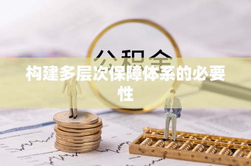 竹田构建多层次保障体系的必要性