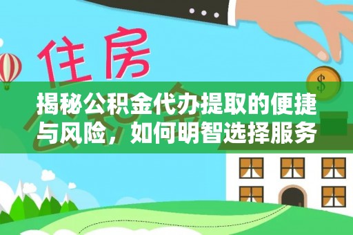 竹田揭秘公积金代办提取的便捷与风险，如何明智选择服务？