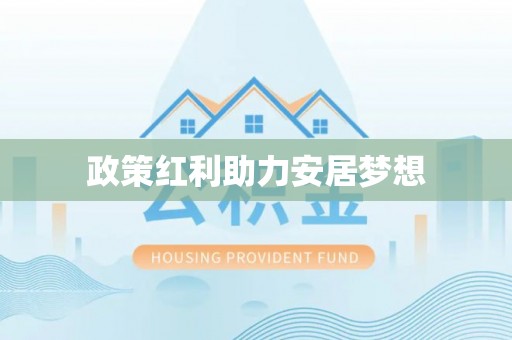 竹田政策红利助力安居梦想