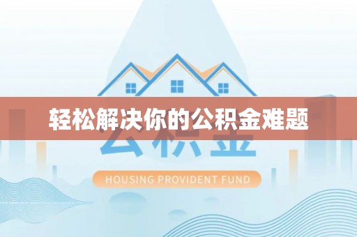 竹田轻松解决你的公积金难题