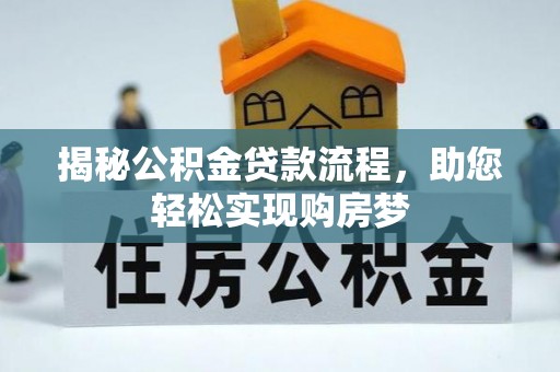 竹田揭秘公积金贷款流程，助您轻松实现购房梦