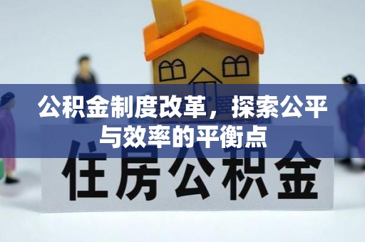 竹田公积金制度改革，探索公平与效率的平衡点
