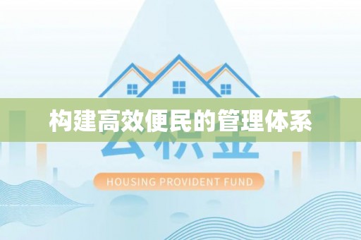 竹田构建高效便民的管理体系
