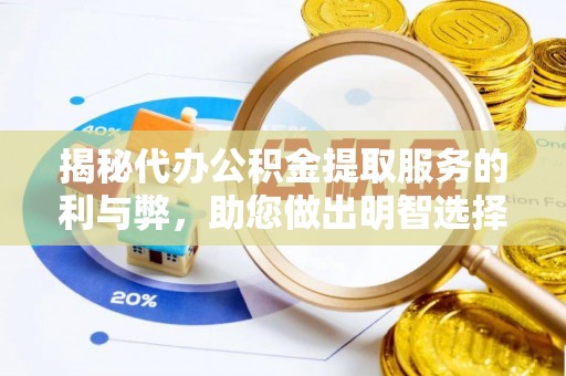 竹田揭秘代办公积金提取服务的利与弊，助您做出明智选择