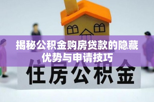 竹田揭秘公积金购房贷款的隐藏优势与申请技巧