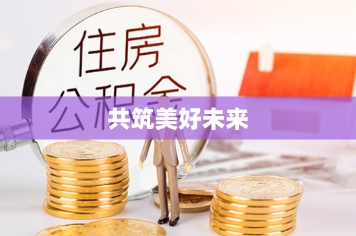 竹田共筑美好未来
