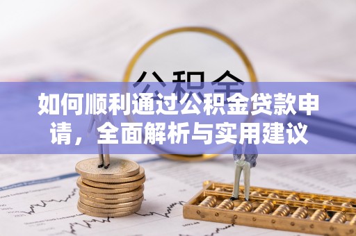 竹田如何顺利通过公积金贷款申请，全面解析与实用建议