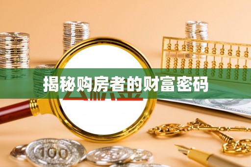 竹田揭秘购房者的财富密码