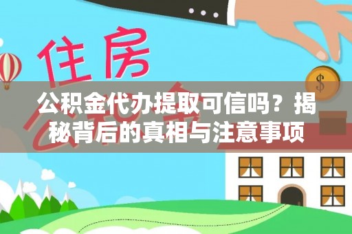 竹田公积金代办提取可信吗？揭秘背后的真相与注意事项
