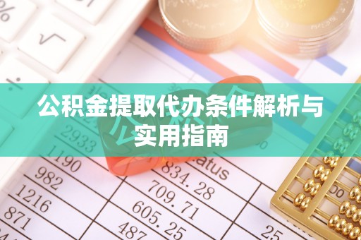 竹田公积金提取代办条件解析与实用指南