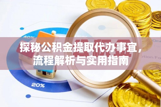 竹田探秘公积金提取代办事宜，流程解析与实用指南