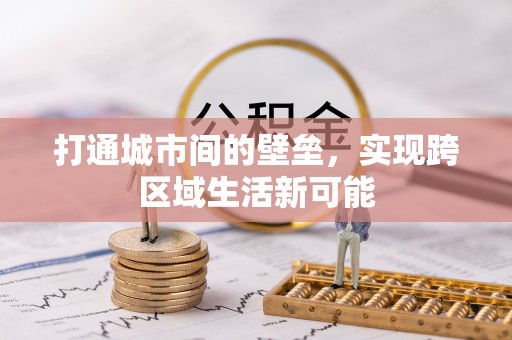 竹田打通城市间的壁垒，实现跨区域生活新可能