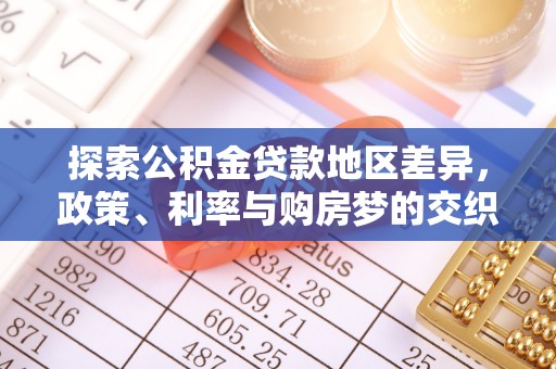 竹田探索公积金贷款地区差异，政策、利率与购房梦的交织